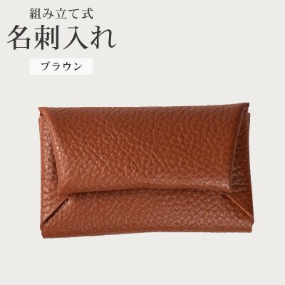 組み立て式 名刺入れ コインケース ブラウン