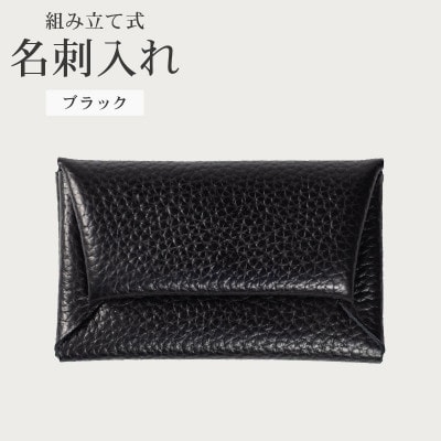 組み立て式 名刺入れ コインケース ブラック