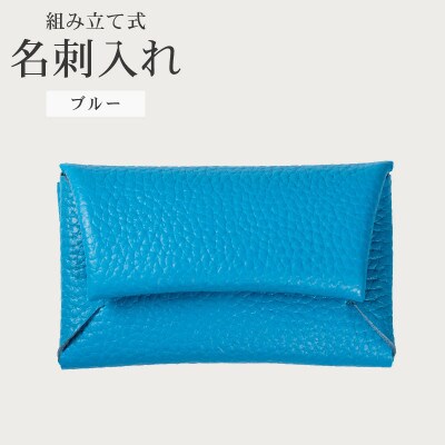 組み立て式 名刺入れ コインケース ブルー