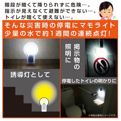 防災用ライト 「マモライト」2個セット 水だけで発光