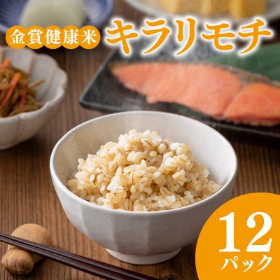 ご飯パック 金賞健康米 キラリモチ 120g×12個入り 国産 レンチン