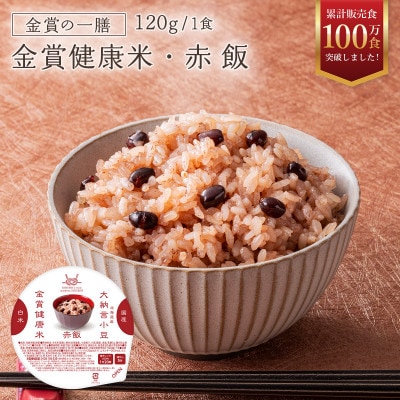 ご飯パック 金賞健康米 赤飯 120g×12個入り 国産 レンチン