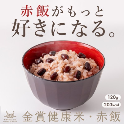 ご飯パック 金賞健康米 赤飯 120g×12個入り 国産 レンチン