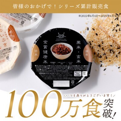 ご飯パック 金賞健康米 玄米・黒米 120g×36個入り 国産 レンチン