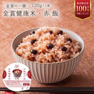 ご飯パック 金賞健康米 赤飯 120g×36個入り 国産 レンチン