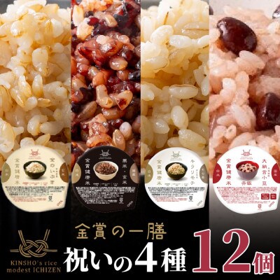 ご飯パック 金賞健康米 祝いの4種セット(玄米・雑穀) 12個