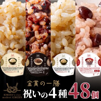 ご飯パック 金賞健康米 祝いの4種セット(玄米・雑穀) 48個