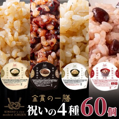 ご飯パック 金賞健康米 祝いの4種セット(玄米・雑穀) 60個