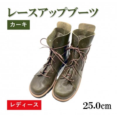 【レディース】レースアップブーツ カーキ　25.0cm(40EUポイント)　栃木レザー使用
