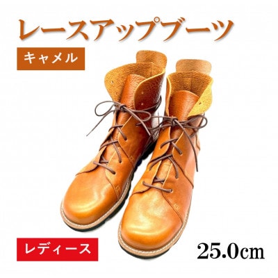 【レディース】レースアップブーツ キャメル　25.0cm(40EUポイント)　栃木レザー使用