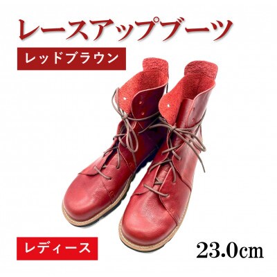 【レディース】レースアップブーツ レッドブラウン　23.0cm(36EUポイント)　栃木レザー使用