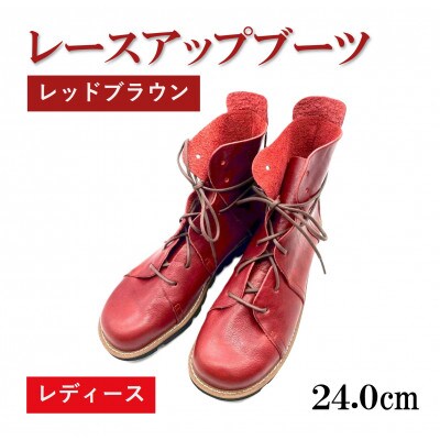 【レディース】レースアップブーツ レッドブラウン　24.0cm(38EUポイント)　栃木レザー使用