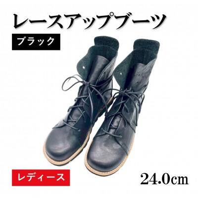 【レディース】レースアップブーツ　ブラック　24.0cm(38EUポイント)　栃木レザー使用
