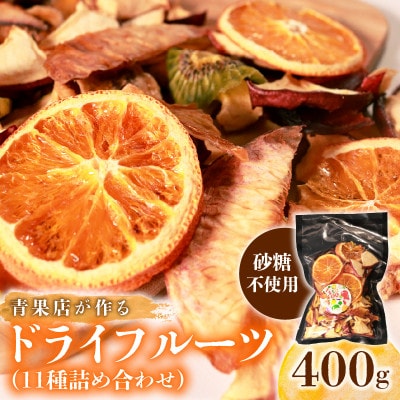 甘熟 ドライフルーツ 400g 砂糖不使用 保存料不使用でおやつやダイエット中にもおすすめ