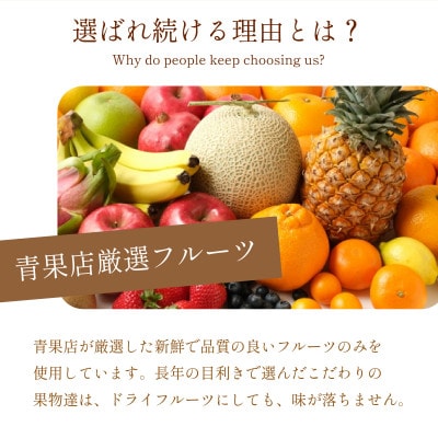 甘熟 ドライフルーツ 400g 砂糖不使用 保存料不使用でおやつやダイエット中にもおすすめ