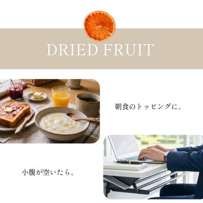 甘熟 ドライフルーツ 400g 砂糖不使用 保存料不使用でおやつやダイエット中にもおすすめ