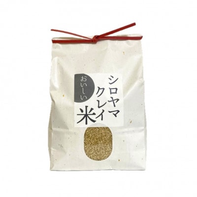 NATURE&CLAY【残留農薬0】シロヤマクレイ米(玄米)3kg