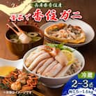 兵庫県香住産　釜茹で香住ガニ(紅ズワイガニ)2～3匹入り(約1.5～1.6kg)【9月上旬以降発送】