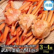 [訳あり]兵庫県香住産　釜茹で香住ガニ(紅ズワイガニ)3～4匹入(約2kg) | ふるさと納税のお礼品