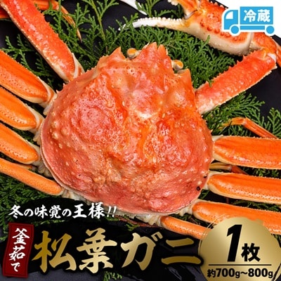 兵庫県香住産　釜茹で松葉ガニ