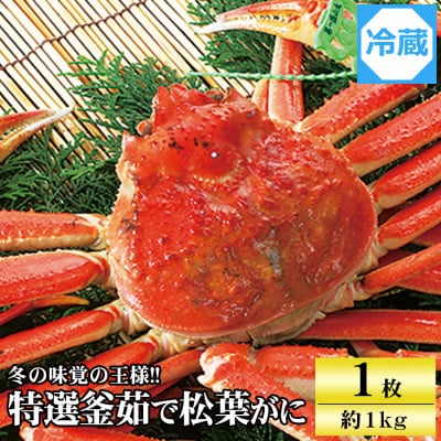 兵庫県香住産　特選釜茹で松葉ガニ【11月中旬以降発送】