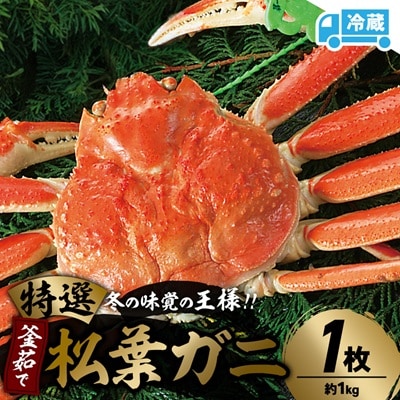 兵庫県香住産　特選釜茹で松葉ガニ