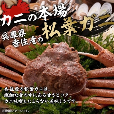 兵庫県香住産　特選釜茹で松葉ガニ