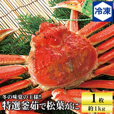 兵庫県香住産 特選釜茹で松葉ガニ〈冷凍発送〉【11月中旬以降発送】