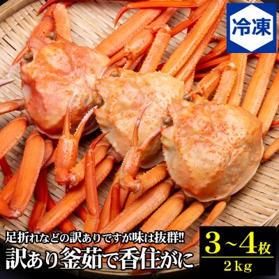 [訳あり]兵庫県香住産 釜茹で香住ガニ(紅ズワイガニ)3～4匹入(約2kg)〈冷凍発送〉