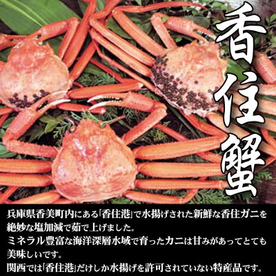 [訳あり]兵庫県香住産 釜茹で香住ガニ(紅ズワイガニ)3～4匹入(約2kg)〈冷凍発送〉