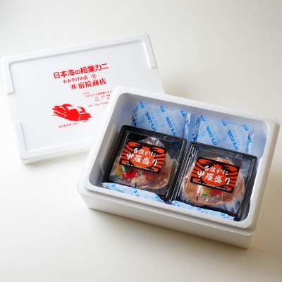 香住ガニ 甲羅盛り 約250g×2個