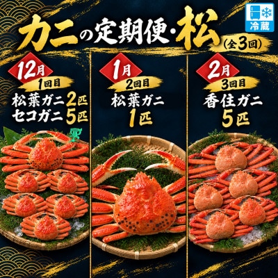 【発送月固定定期便】カニの定期便(松)全3回