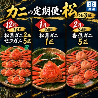 【発送月固定定期便】カニの定期便(松)＜冷凍発送＞全3回
