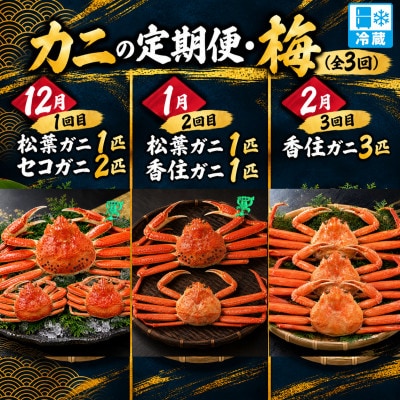 【発送月固定定期便】カニの定期便(梅)全3回