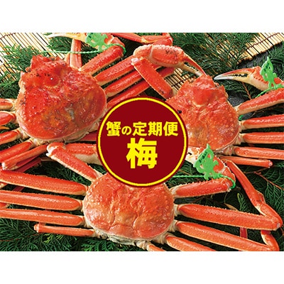 【発送月固定定期便】カニの定期便(梅)＜冷凍発送＞全3回