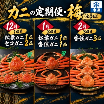 【発送月固定定期便】カニの定期便(梅)＜冷凍発送＞全3回