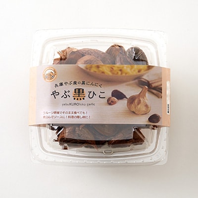黒にんにく　「やぶ黒ひこ(金郷純白)」90g×4パック