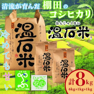 清流の里　養父市大屋の棚田で穫れたコシヒカリ「温石米」8kg(2024年収穫米)
