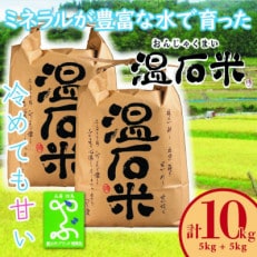 養父市の蛇紋岩地帯で穫れたコシヒカリ「温石米」10kg(2023年収穫米)