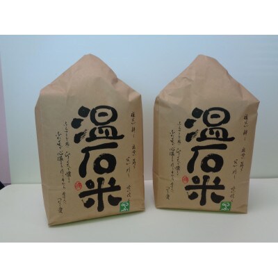 養父市の蛇紋岩地帯で穫れたコシヒカリ「温石米」10kg(2022年収穫米)