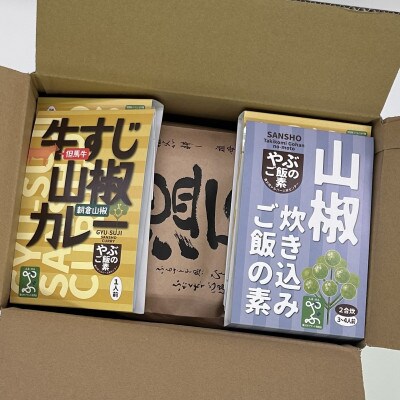 美味しいお米をより一層美味しく「山椒牛すじカレーと山椒炊き込みご飯の素と温石米」
