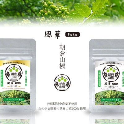朝倉山椒の粉山椒・山椒塩 セット(フリーズドライ)
