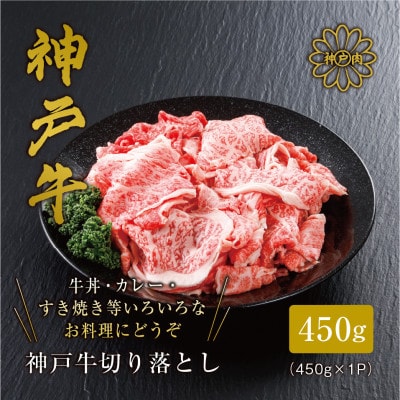 【神戸牛】切り落とし450g