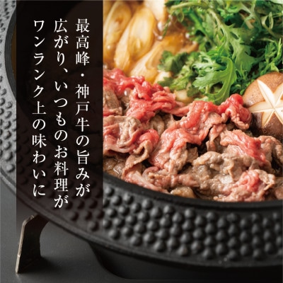 【神戸牛】切り落とし450g