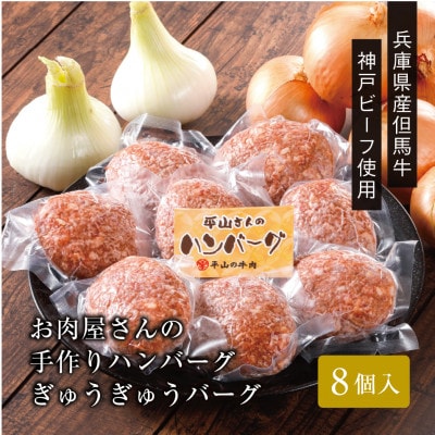【お肉屋さんのハンバーグ】ぎゅうぎゅうバーグ8個入