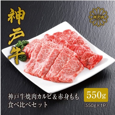 【神戸牛】焼肉 カルビ&赤身もも 食べ比べセット550g