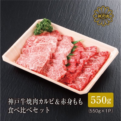 【神戸牛】焼肉 カルビ&赤身もも 食べ比べセット550g