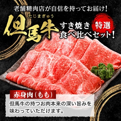 【但馬牛】すき焼き 赤身&霜降り 特選セット500g