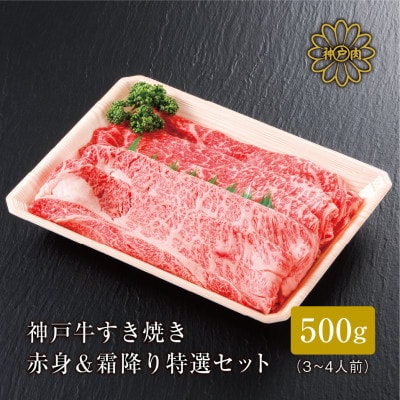 【神戸牛】すき焼き 赤身 & 霜降り 特選 食べ比べ セット 500g