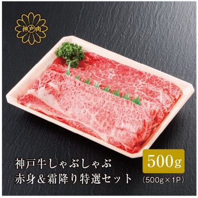 【神戸牛】しゃぶしゃぶ 赤身 & 霜降り 特選 食べ比べセット 500g